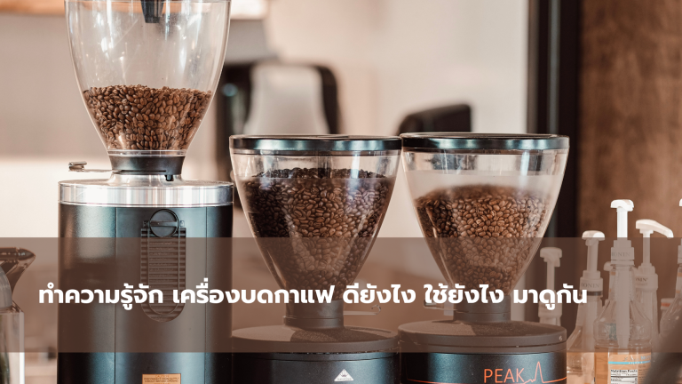 ทำความรู้จัก เครื่องบดกาแฟ ดียังไง ใช้ยังไง มาดูกัน